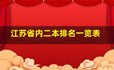 江苏省内二本排名一览表