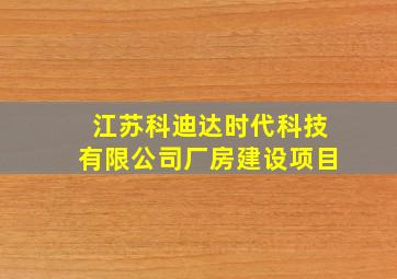 江苏科迪达时代科技有限公司厂房建设项目