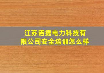 江苏诺捷电力科技有限公司安全培训怎么样