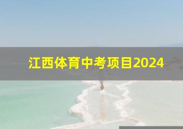 江西体育中考项目2024