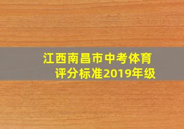 江西南昌市中考体育评分标准2019年级