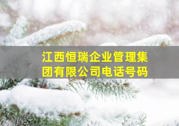 江西恒瑞企业管理集团有限公司电话号码