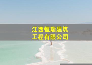 江西恒瑞建筑工程有限公司