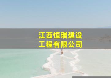 江西恒瑞建设工程有限公司