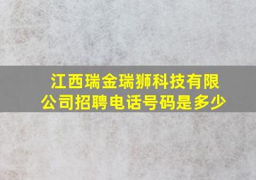 江西瑞金瑞狮科技有限公司招聘电话号码是多少