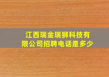 江西瑞金瑞狮科技有限公司招聘电话是多少