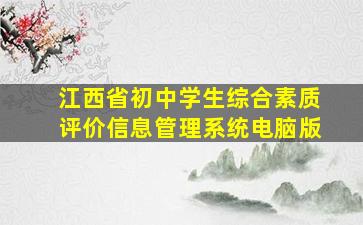 江西省初中学生综合素质评价信息管理系统电脑版