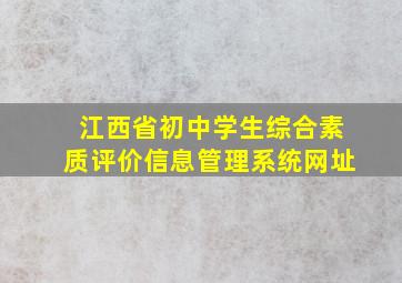 江西省初中学生综合素质评价信息管理系统网址