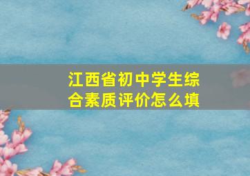 江西省初中学生综合素质评价怎么填