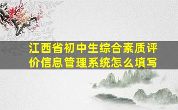 江西省初中生综合素质评价信息管理系统怎么填写