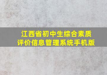 江西省初中生综合素质评价信息管理系统手机版