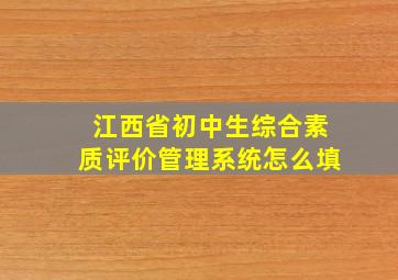 江西省初中生综合素质评价管理系统怎么填