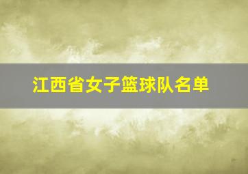 江西省女子篮球队名单