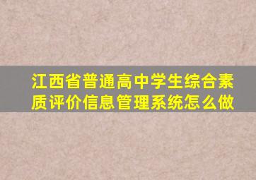 江西省普通高中学生综合素质评价信息管理系统怎么做