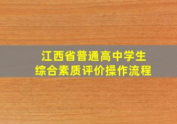 江西省普通高中学生综合素质评价操作流程