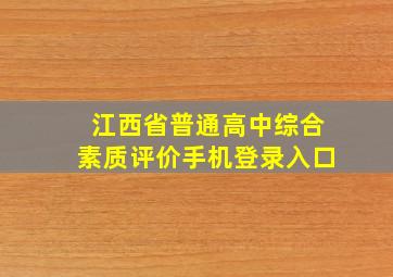 江西省普通高中综合素质评价手机登录入口