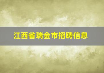 江西省瑞金市招聘信息