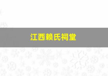 江西赖氏祠堂