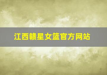 江西赣星女篮官方网站