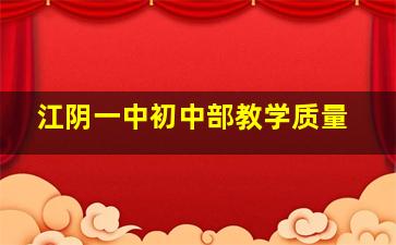 江阴一中初中部教学质量