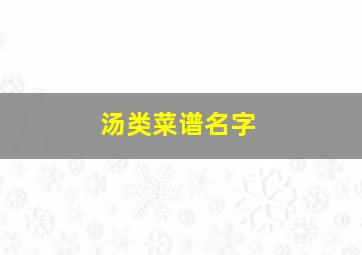 汤类菜谱名字