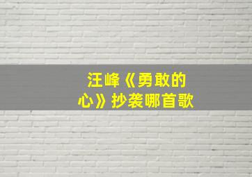 汪峰《勇敢的心》抄袭哪首歌