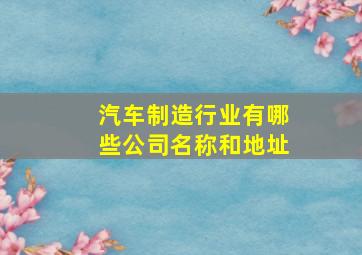 汽车制造行业有哪些公司名称和地址