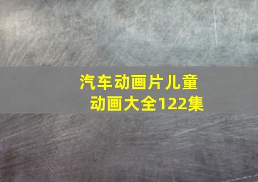 汽车动画片儿童动画大全122集