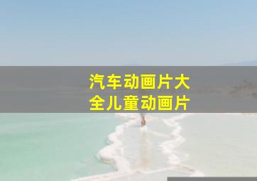 汽车动画片大全儿童动画片