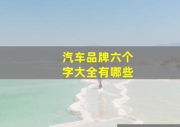 汽车品牌六个字大全有哪些