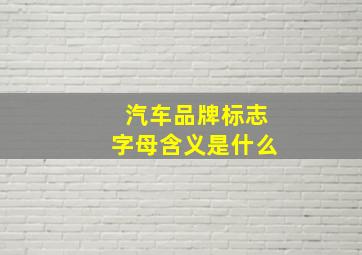 汽车品牌标志字母含义是什么