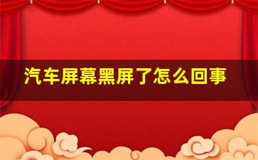 汽车屏幕黑屏了怎么回事