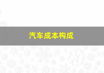 汽车成本构成