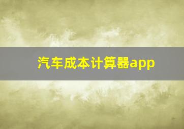 汽车成本计算器app