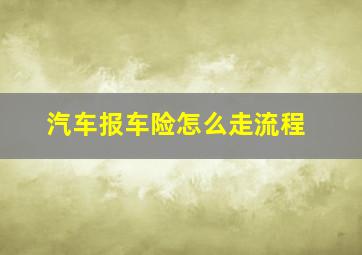 汽车报车险怎么走流程