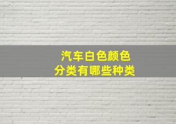 汽车白色颜色分类有哪些种类