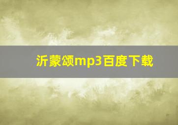 沂蒙颂mp3百度下载