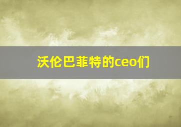 沃伦巴菲特的ceo们