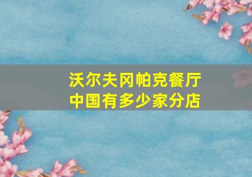 沃尔夫冈帕克餐厅中国有多少家分店