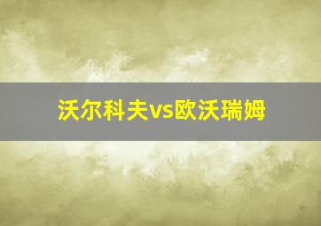 沃尔科夫vs欧沃瑞姆