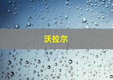 沃拉尔