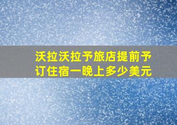 沃拉沃拉予旅店提前予订住宿一晚上多少美元