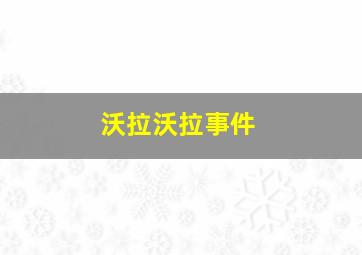 沃拉沃拉事件