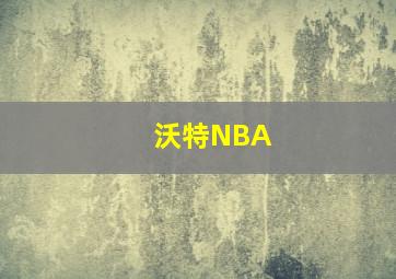 沃特NBA