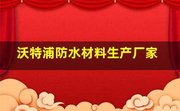 沃特浦防水材料生产厂家