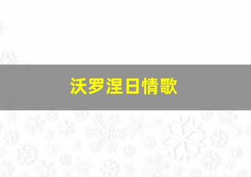 沃罗涅日情歌