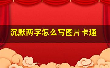 沉默两字怎么写图片卡通