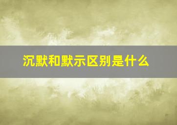 沉默和默示区别是什么