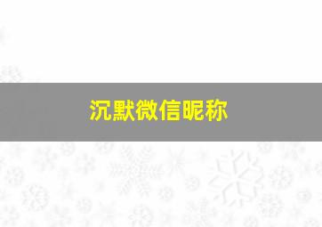 沉默微信昵称