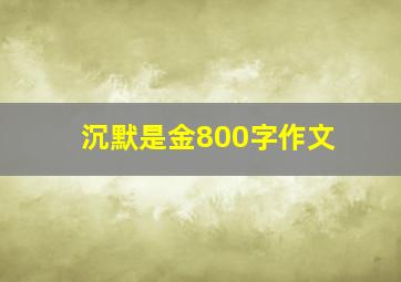 沉默是金800字作文